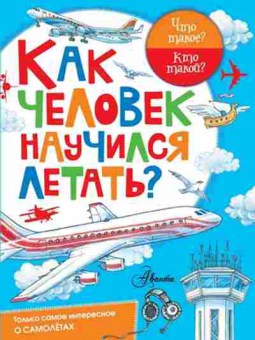 Книга ЧтоТакоеКтоТакой? Как человек научился летать? (Малов В.), б-11061, Баград.рф